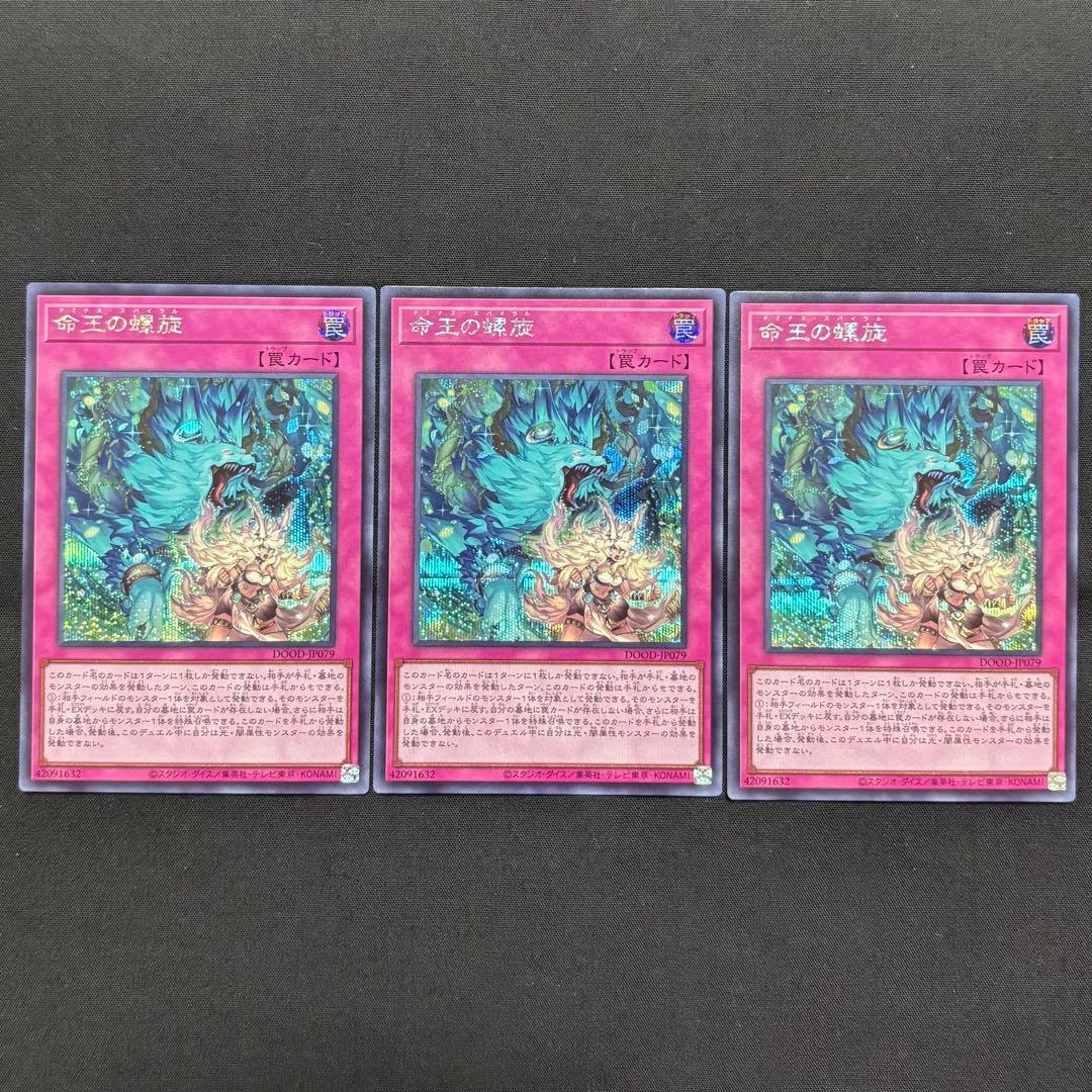 遊戯王　命王の螺旋　シークレットレア3枚