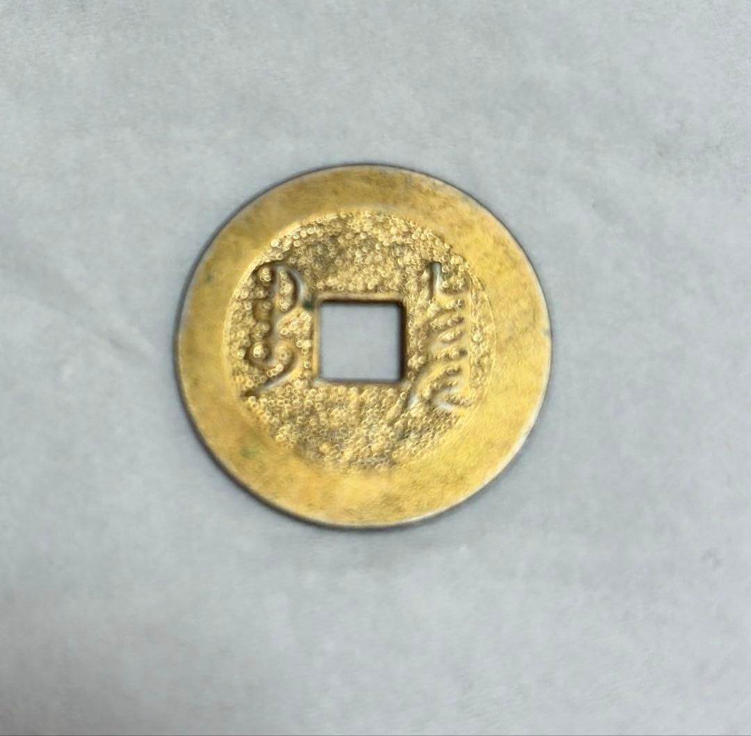 中国古銭 雍正通宝 渡来銭 コイン 古銭 現状品 - メルカリ