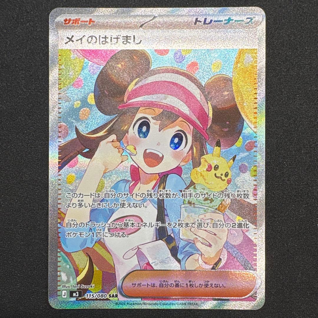 み*し様 メイのはげまし　SAR