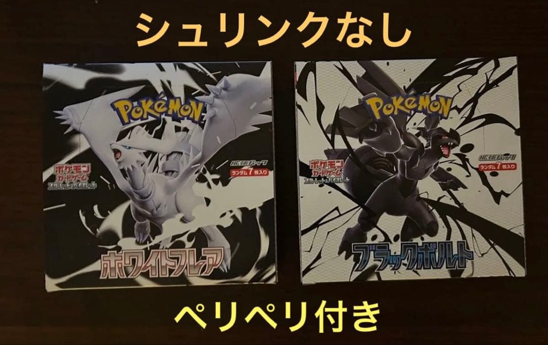 ブラックボルト、ホワイトフレア　シュリンクなし　ぺりぺり付き　各1BOX ポケモンカード ブラックボルト ホワイトフレア シュリンクなし