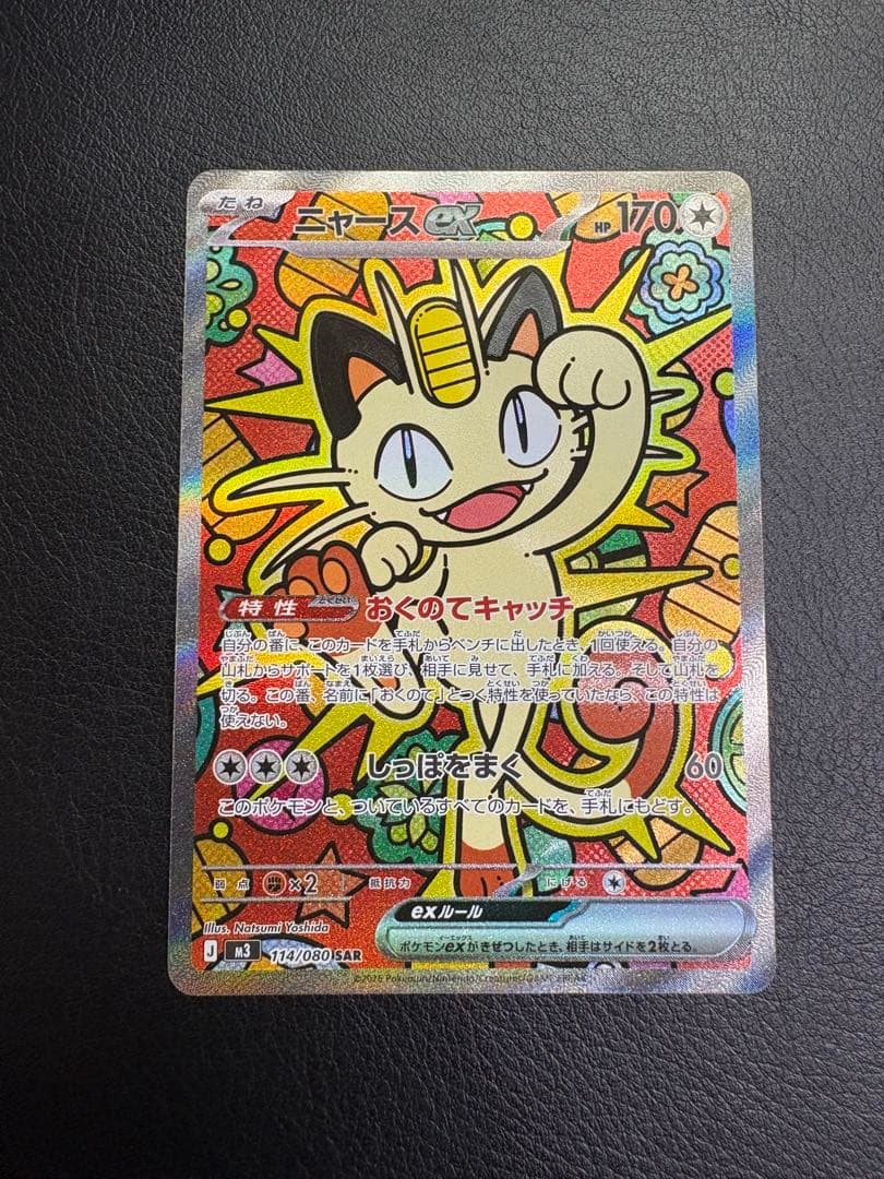 ポケモンカード ニャース ex sar 1枚 ニャースex(114/080) | SAR | ドラゴンスター | ポケモンカード