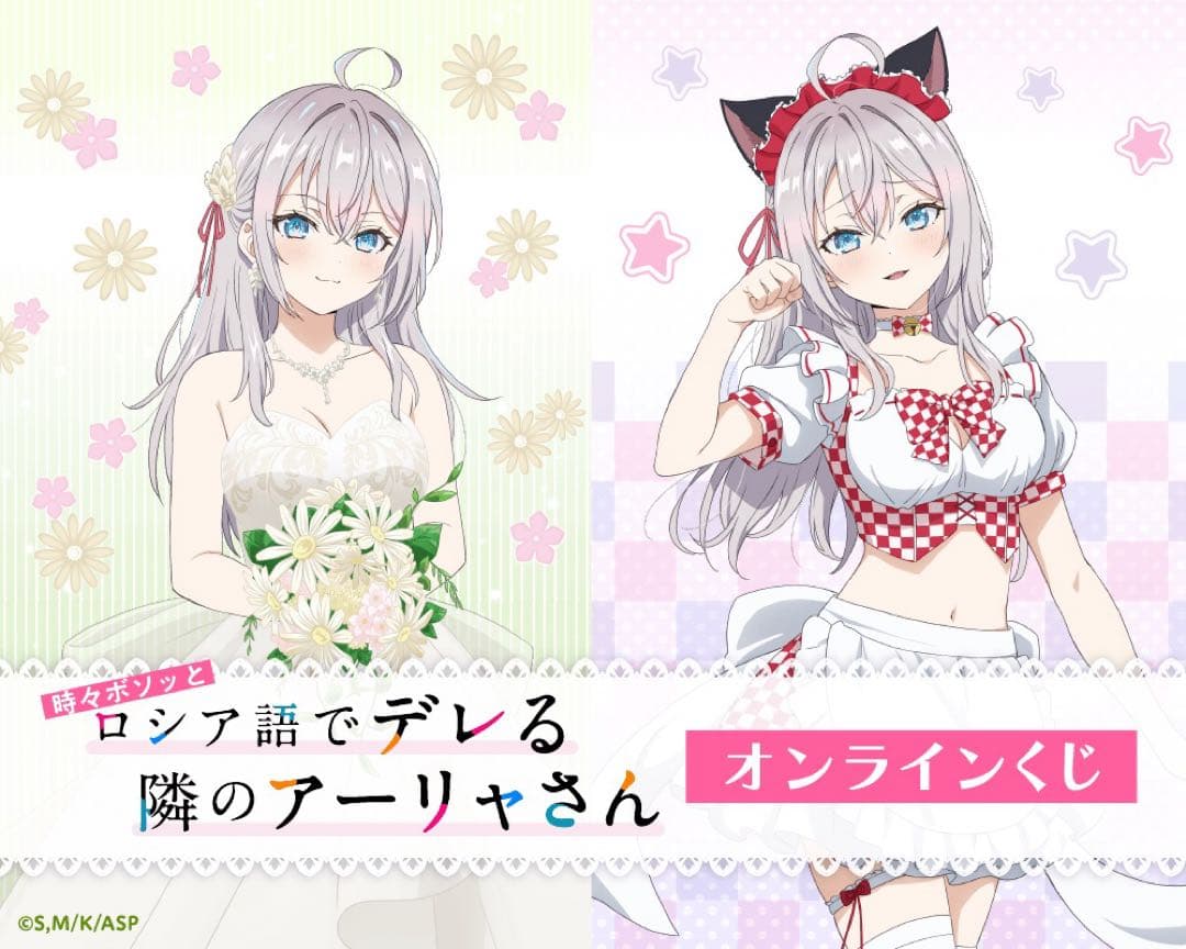 ロシデレ アーリャ S賞 等身大 タペストリー アクリルスタンド くじ引き堂 アーリャさんお誕生日おめでとう！TVアニメ『時々ボソッとロシア語で