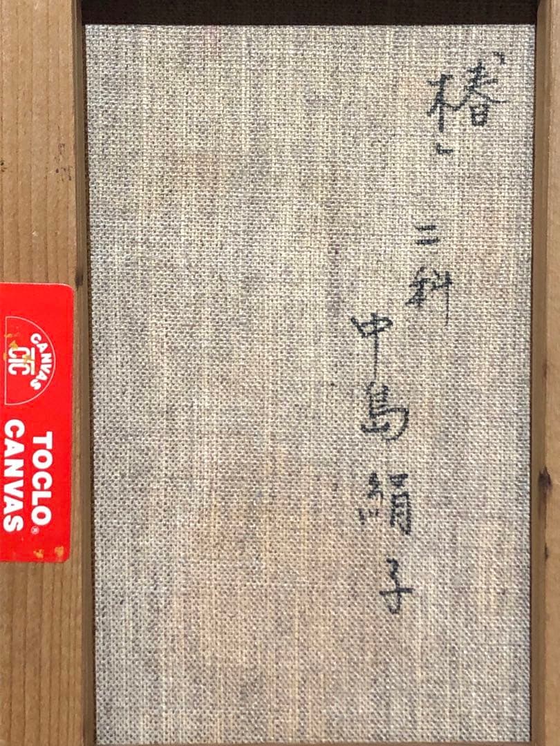 油彩画 中島絹子 椿 SMサイズ 約1号 静物画 二科展 真作 - メルカリ