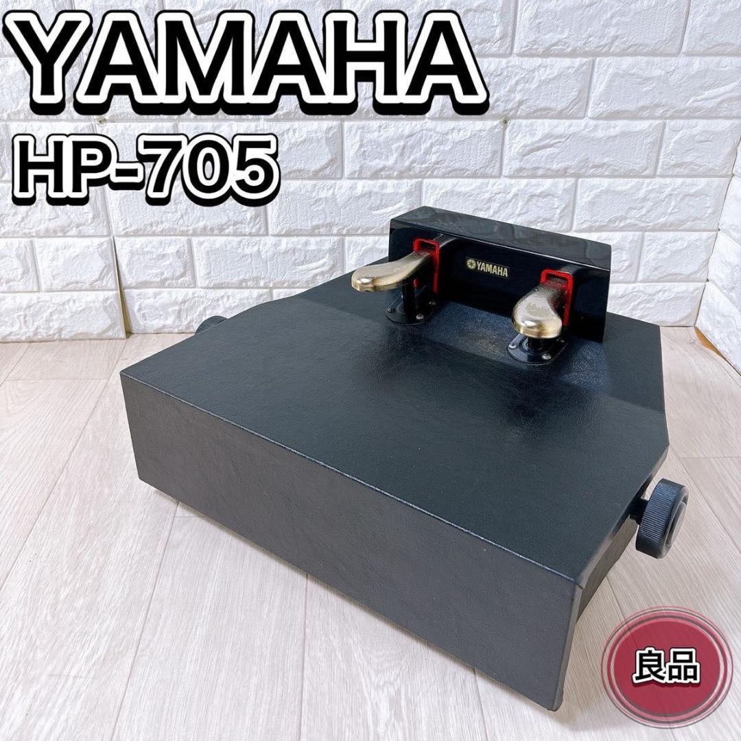 ヤマハ YAMAHA ピアノ補助ペダル HP-705 無段階昇降式 ブラック 黒