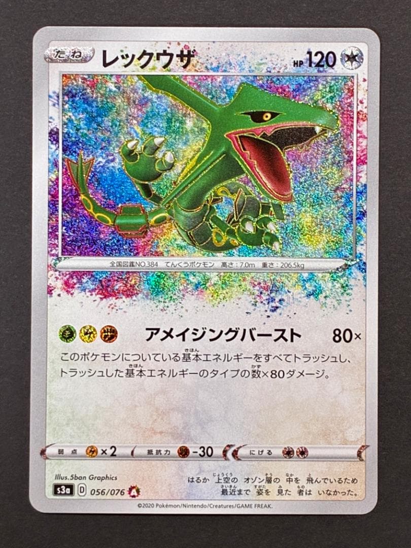 レックウザ AR[S3a 056/076](強化拡張パック「伝説の鼓動」)