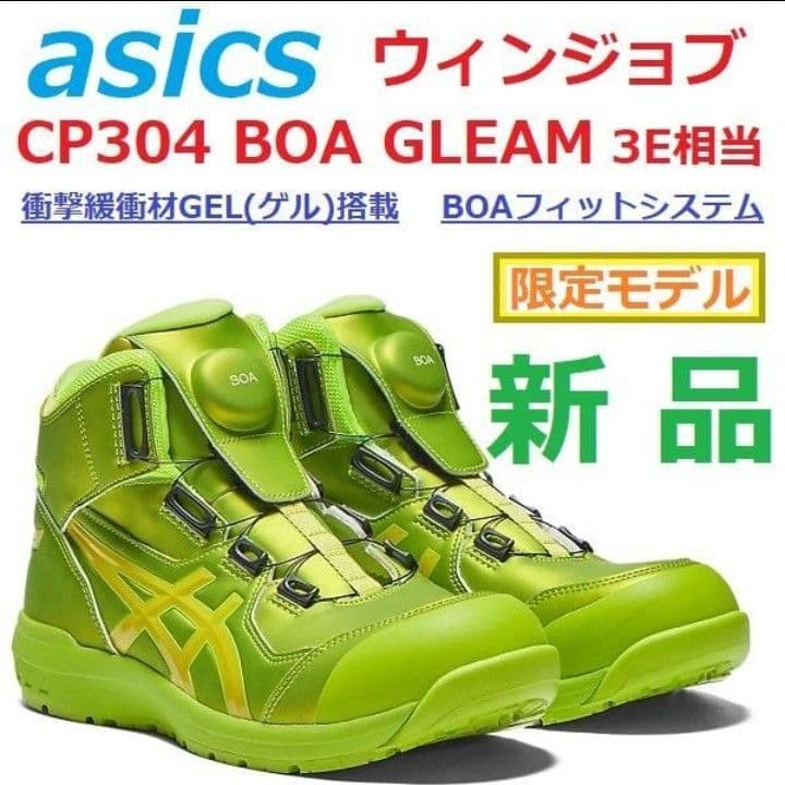 必ずコメント在庫確認 最後　安全靴 ウィンジョブ CP304 BOA GLEAM