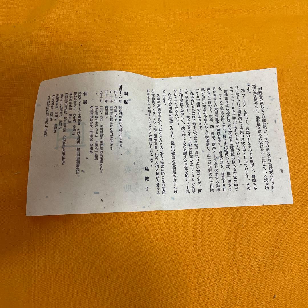 備前焼 鉢 BIZEN 作家は森本英助 - メルカリ