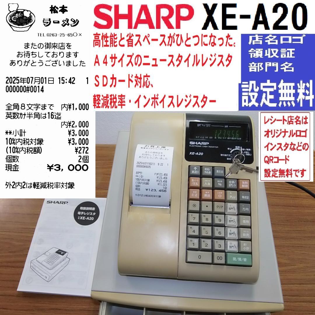 店名等設定無料 SHARP XE-A20 レジスター A4サイズ 250702 説明書 シャープ XE-A20 キャッシュレジスター