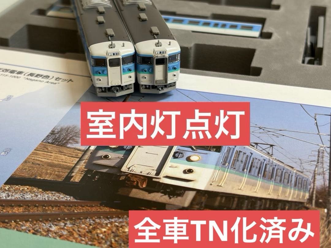 鉄道模型　Nゲージ　TOMIX 92416 115系近郊電車　長野色　3両 JR 115-1000系近郊電車(長野色・PS35形パンタグラフ搭載車)セット