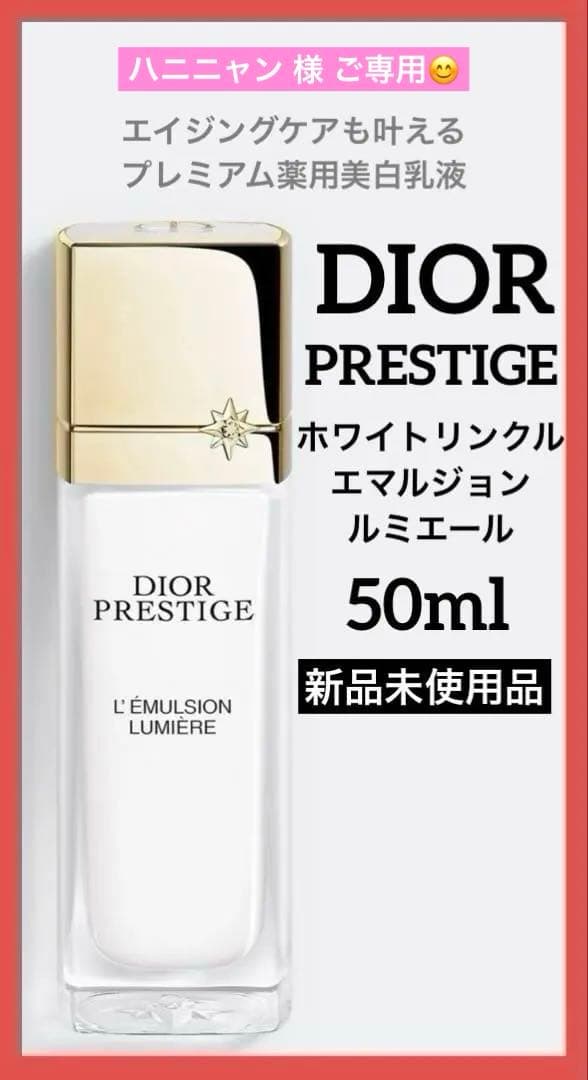ディオール プレステージホワイトリンクルエマルジョン ルミエール50ml♦️新品♦️