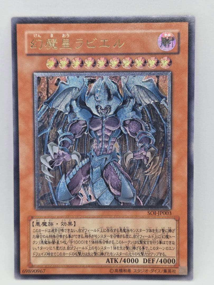 幻魔星ラビエル 遊戯王カード　アルティメットレア