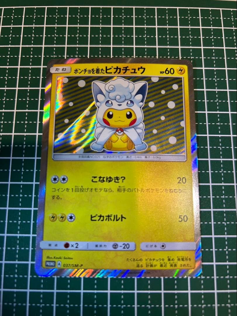 ポンチョを着たピカチュウ（アローラロコン） PROMO SM-Pプロモカード