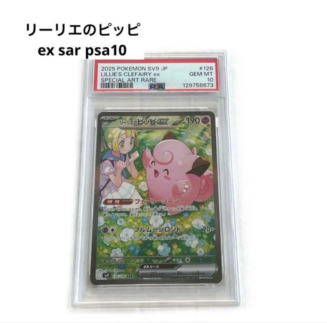 リリエのピッピ ex sar PSA10