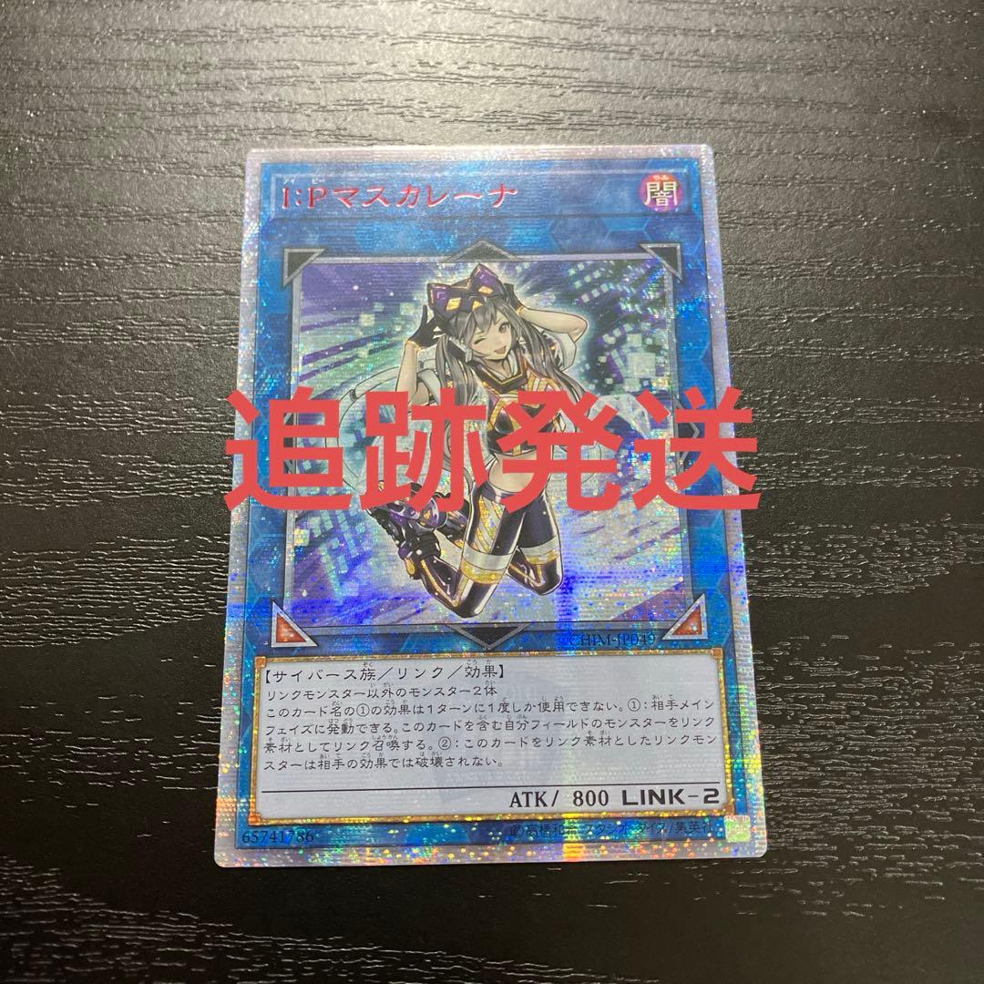遊戯王　IPマスカレーナ 20thシークレットレア1枚【アジア版】