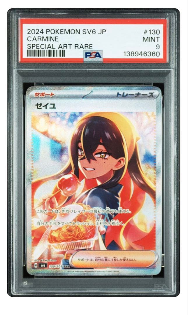 ゼイユ SAR SV6 PSA9