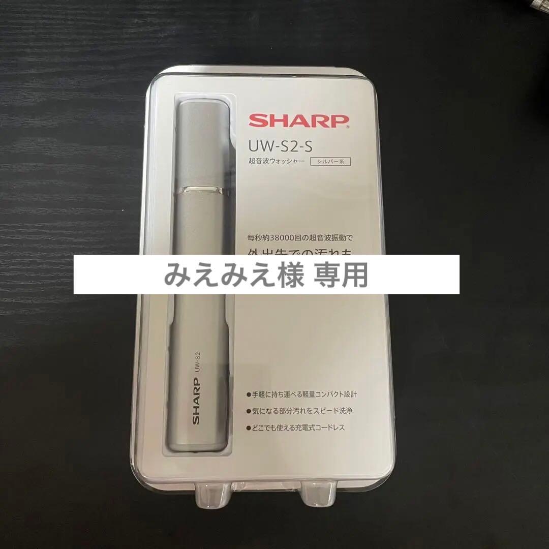 【みえみえ】SHARP UW-S2-S 超音波ウォッシャー シルバー