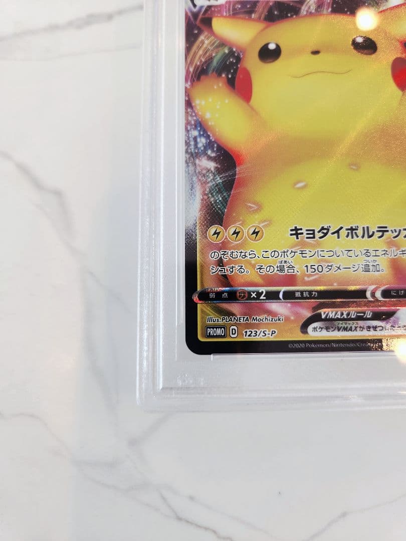【極美品】ピカチュウVMAX プロモ バンザイ ピカチュウ 《PSA9》