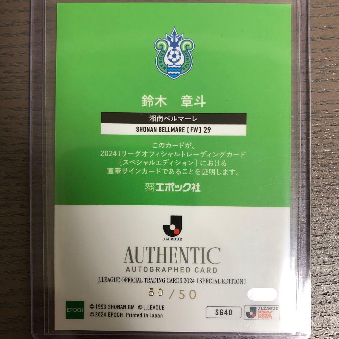 ラストナンバー2024湘南ベルマーレ 鈴木章斗サインカード 50/50 - メルカリ