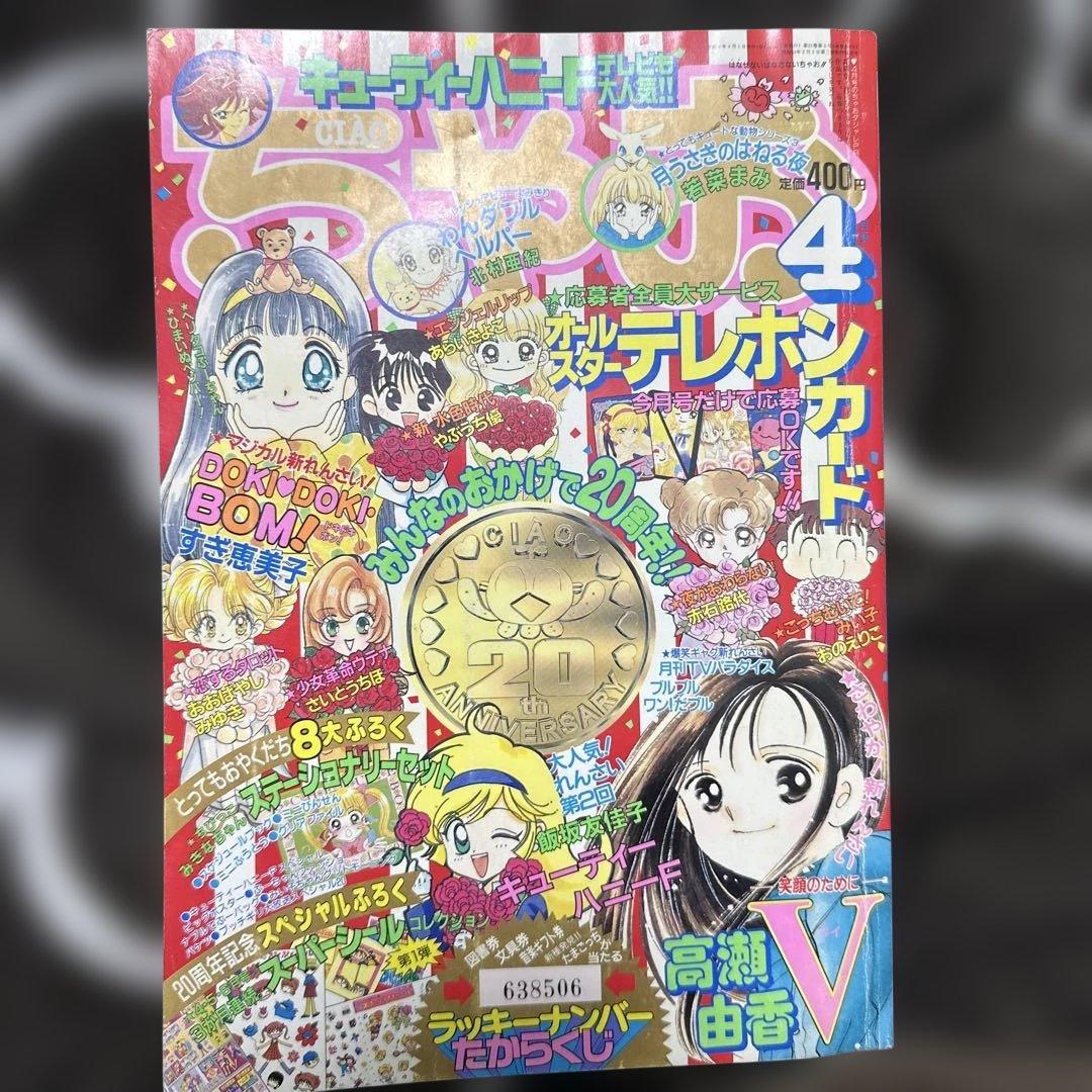 ちゃお1997年4月号20周年 - メルカリ