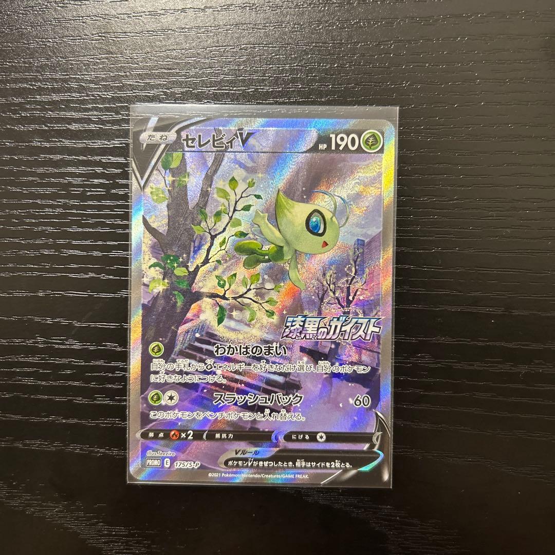 セレビィV SA プロモ　ポケモンカード セレビィV(175/S-P PR)[SA] | プロモ | ドラゴンスター | ポケモンカード