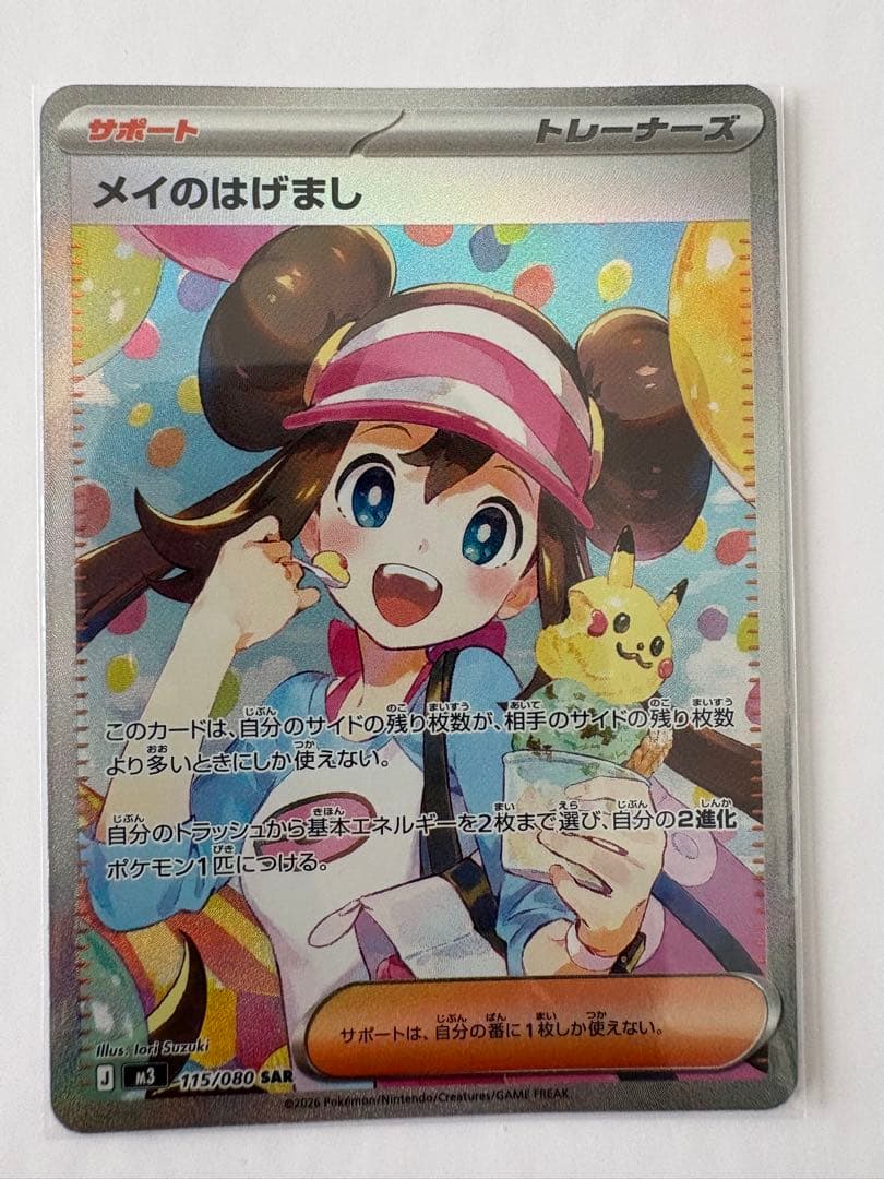 ムニキスゼロ メイのはげましSAR