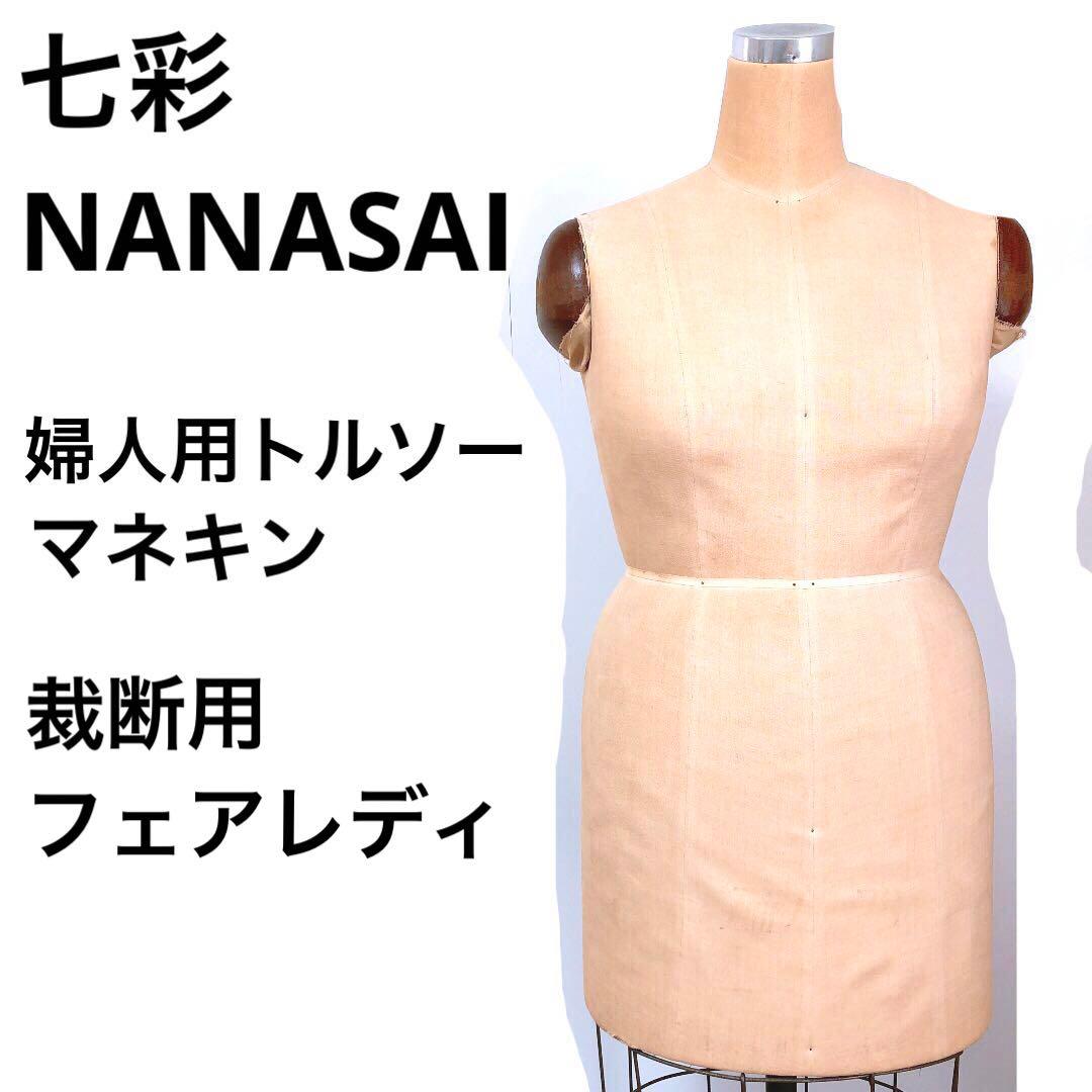 NANASAI 七彩 トルソー 高さ調整可能