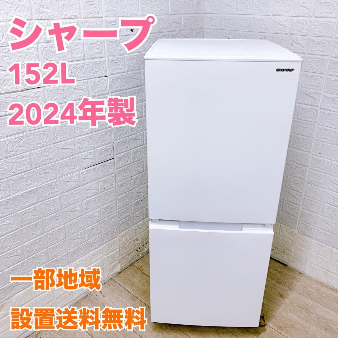 B120614 シャープ 152L 冷蔵庫 一人暮らし 小型