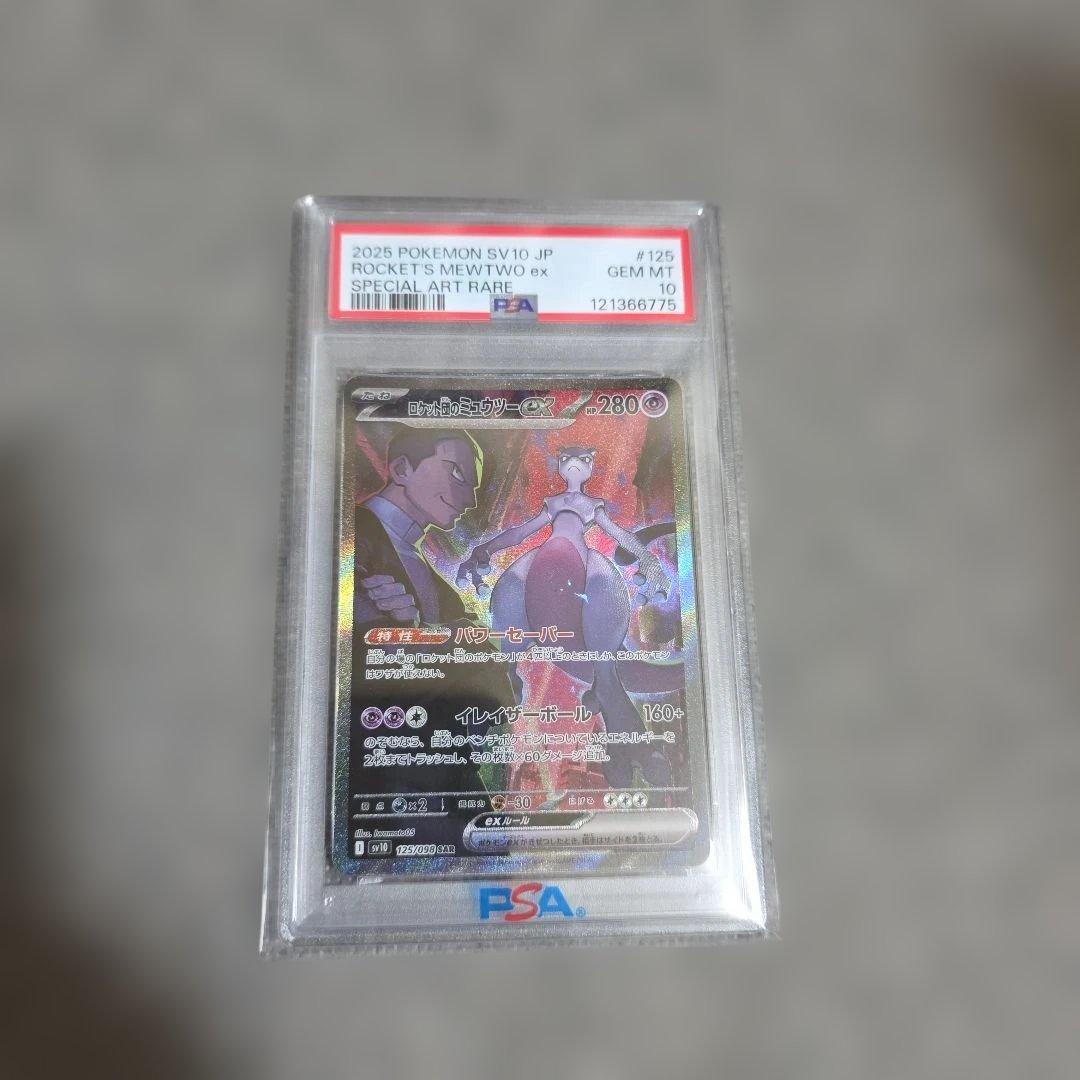 【PSA10】ロケット団のミュウツーex SAR SV10 ポケモンカード