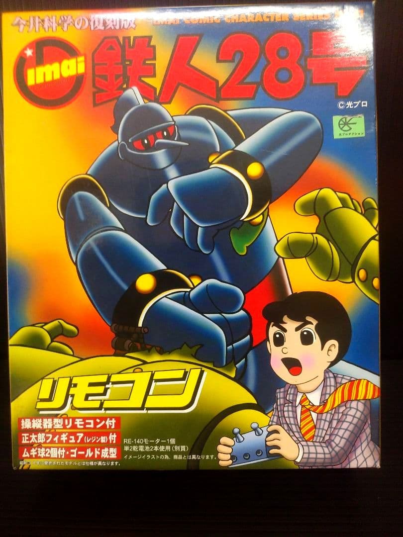 イマイ　鉄人28号　リモコン