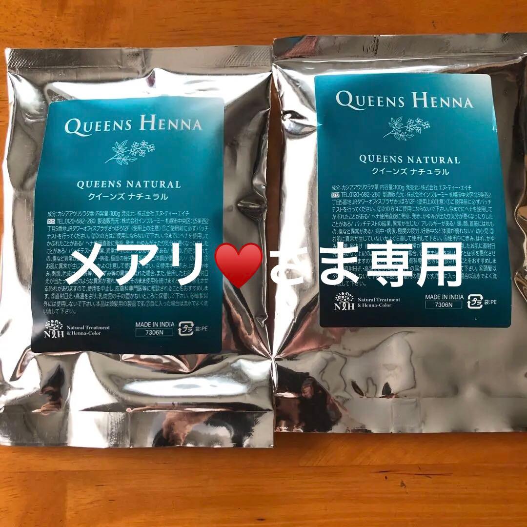 新品クイーンズヘナ・ナチュラル2袋 - メルカリ