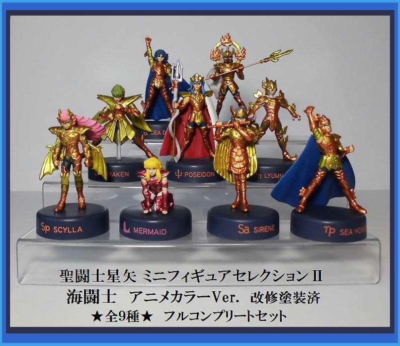 聖闘士星矢 ミニフィギュアセレクション MFSⅡ 海闘士 全9種セット