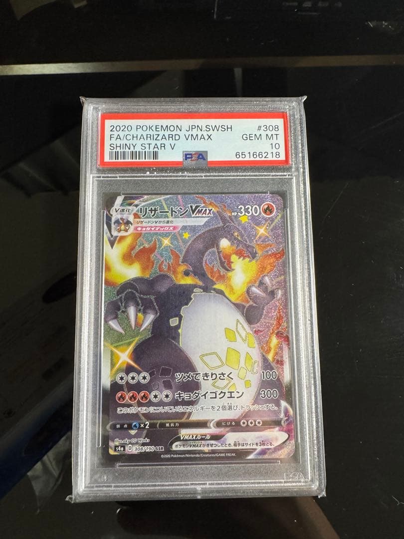 鑑定品】リザードン vmax ssr psa10 リザードンpsa10 - メルカリ