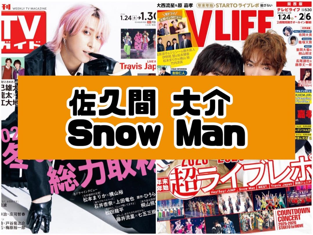 TVガイド TVLIFE 佐久間大介 SnowMan 雑誌 切り抜き - メルカリ