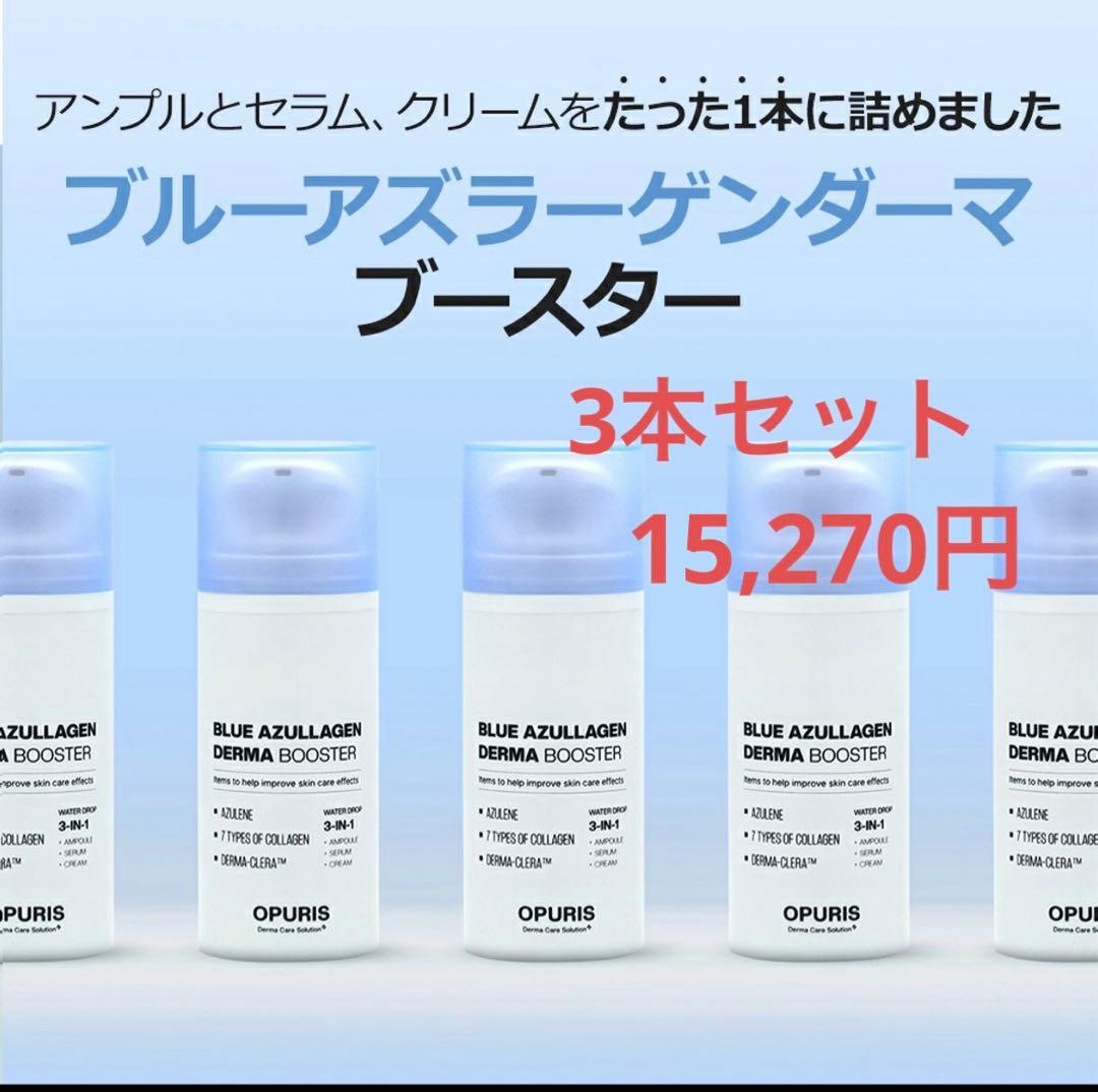 OPURIS ブルー アズラーゲン ダーマ ブースター 30ml 3本セット