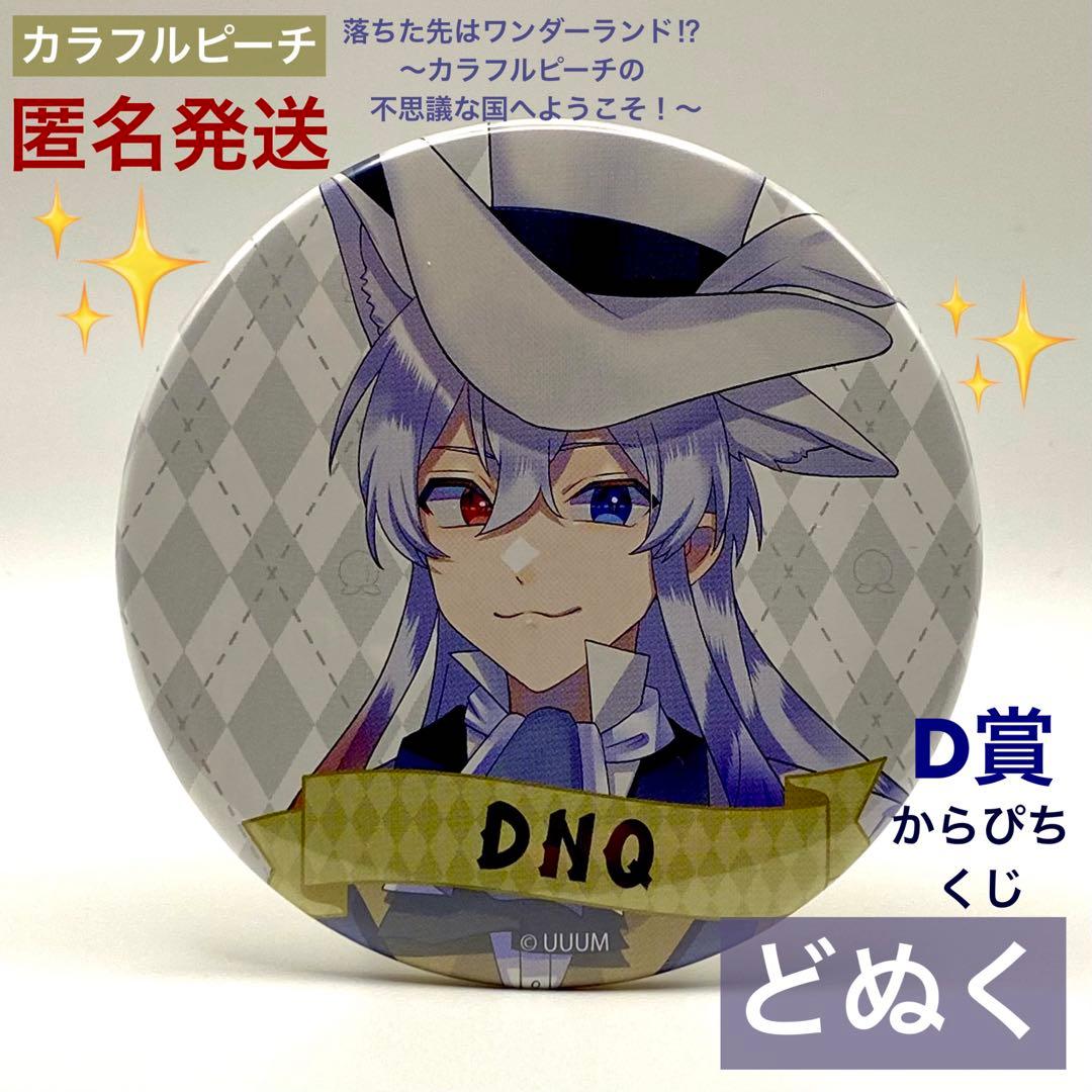 匿名発送】カラフルピーチ からぴち どぬく ワンダーランド 缶バッジ