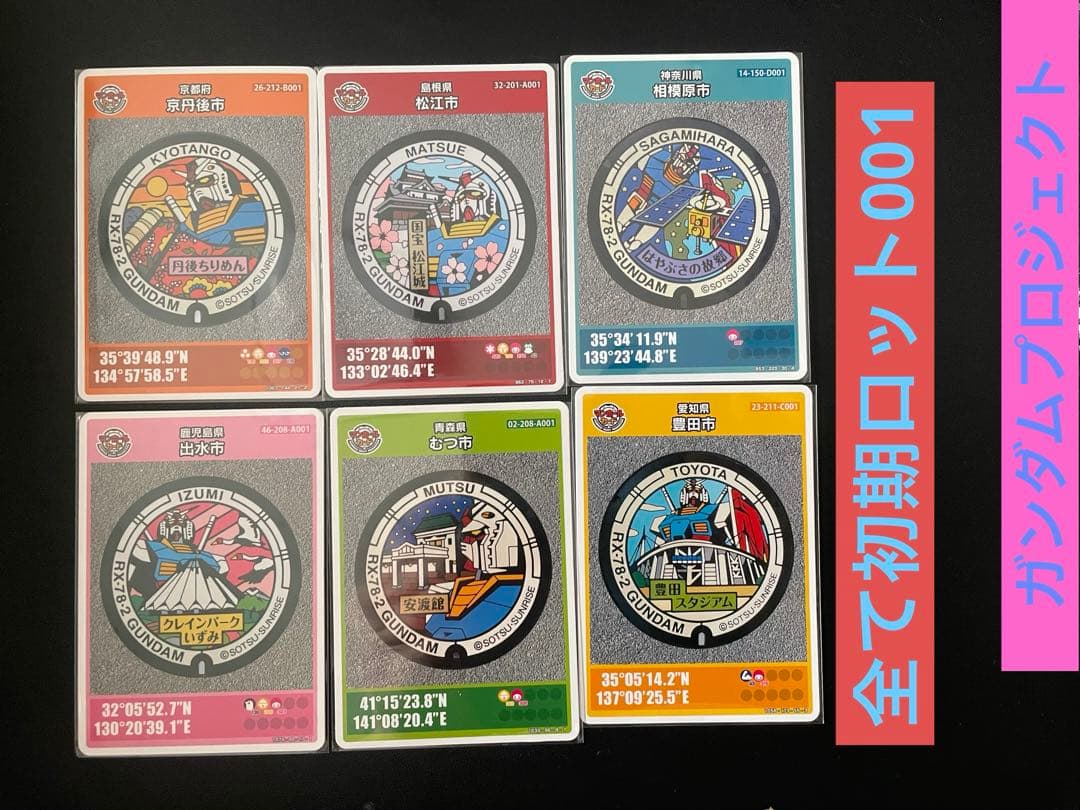 マンホールカードガンダムデザイン6枚1セット 全て初期ロット001