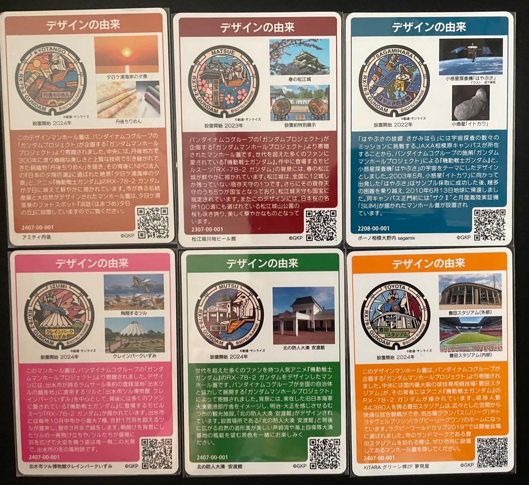 マンホールカードガンダムデザイン6枚1セット 全て初期ロット001