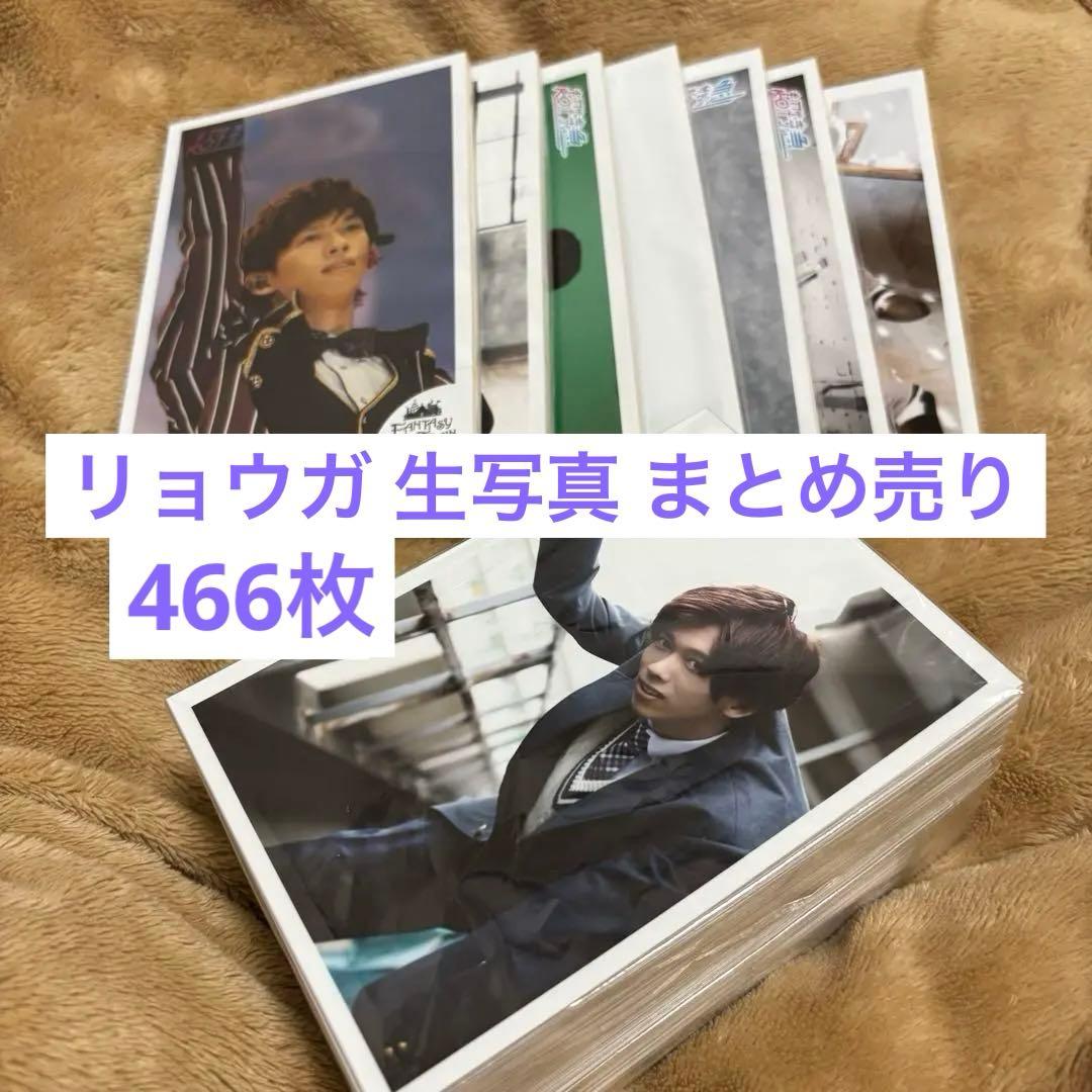 超特急 リョウガ 船津稜雅 生写真 まとめ売り 466枚 グッズ