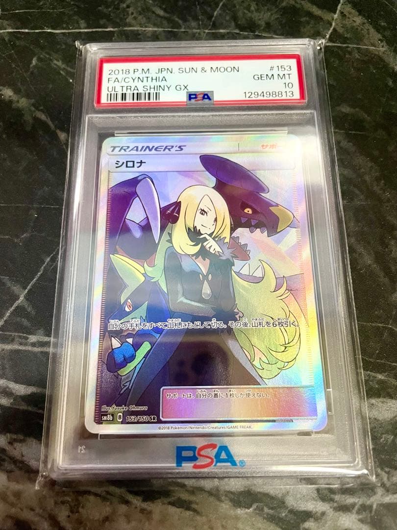 最安値！【PSA10】シロナ SR SM8b GXウルトラシャイニー