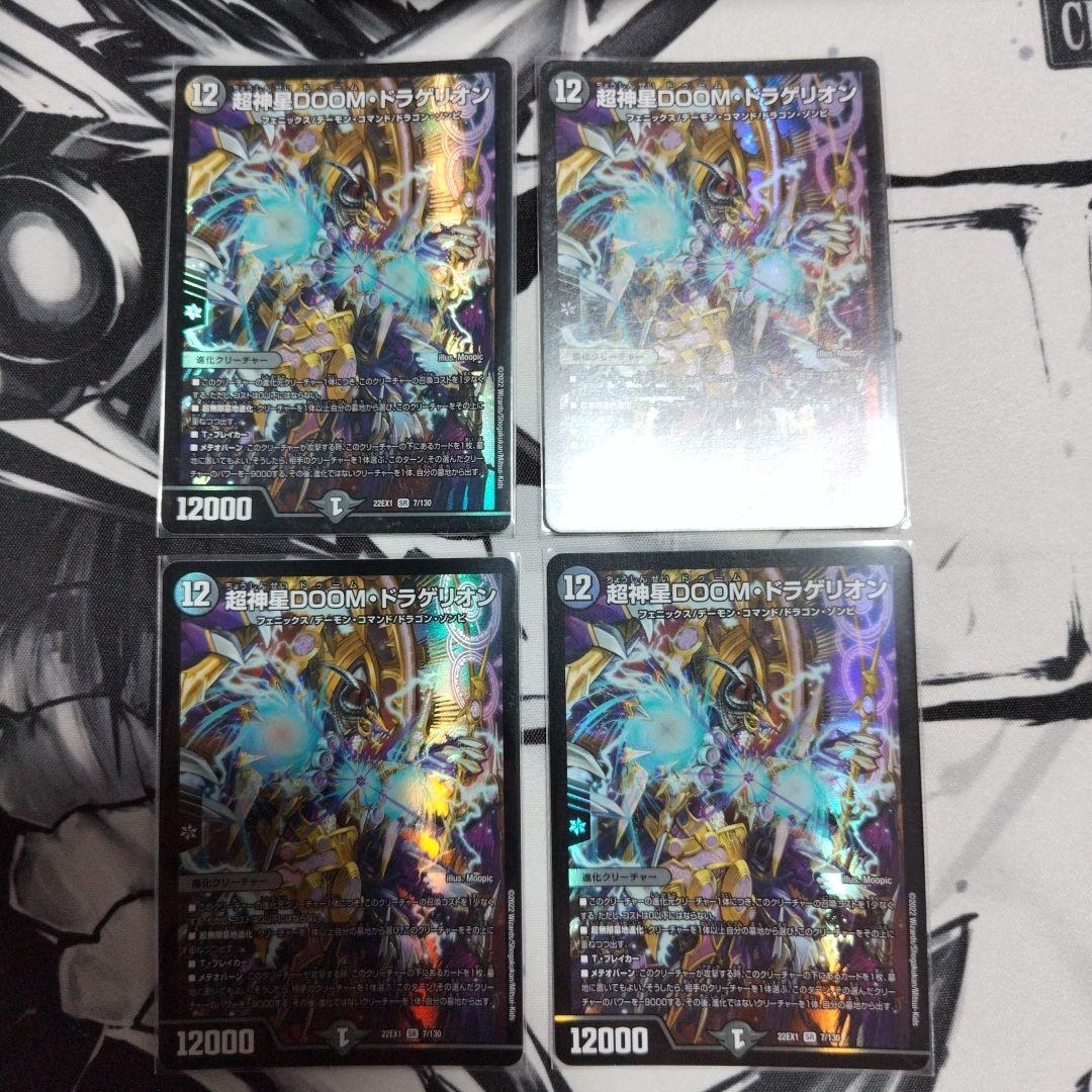 超神星 DOOMドラゲリオン 4枚セット