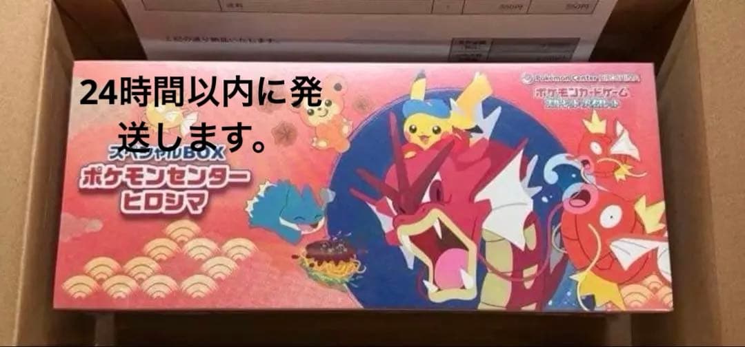 近日削除　シュリンク付き】スペシャルBOXポケモンセンターヒロシマ