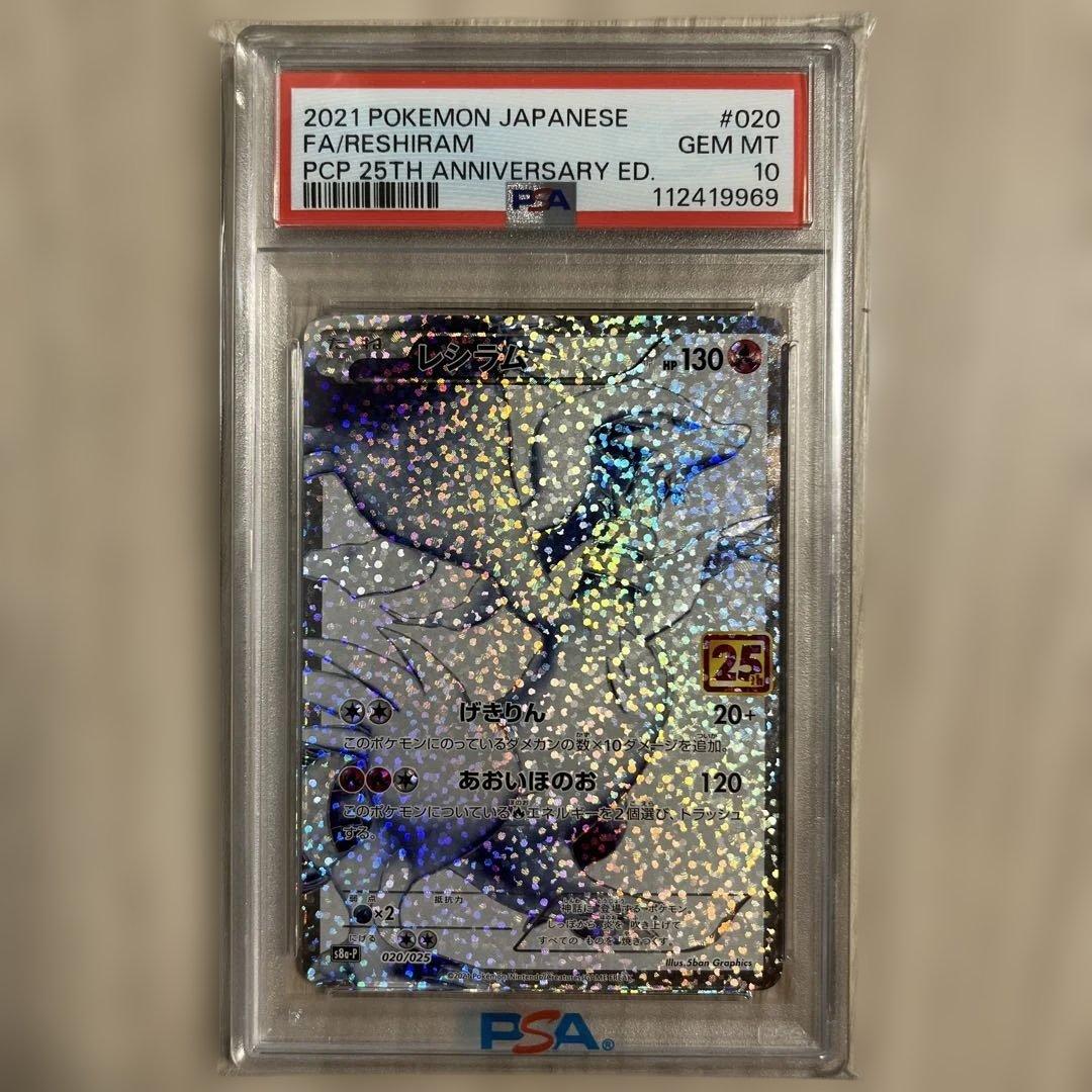 レシラム25th PSA10