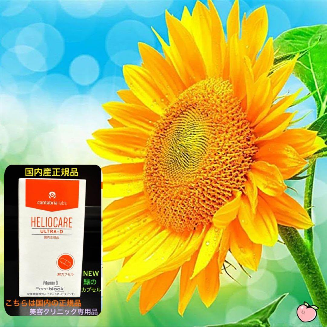 最安値です❗️NEW⭐️へリオケアウルトラD☀️飲む日焼け止め✨特価なので早い者勝ち★