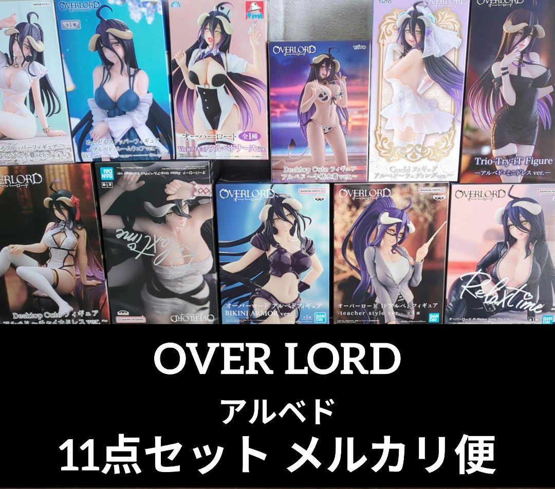 【新品未開封】オーバーロード　アルベド　フィギュア　11点セット　まとめ売り