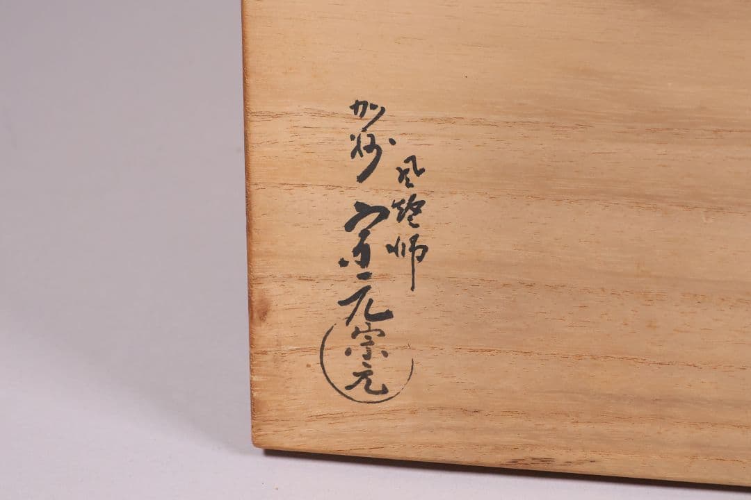 風炉師 加州 山崎宗元 雲華焼 糸目瓢 火鉢一対 紅葉 陶磁器【MA701