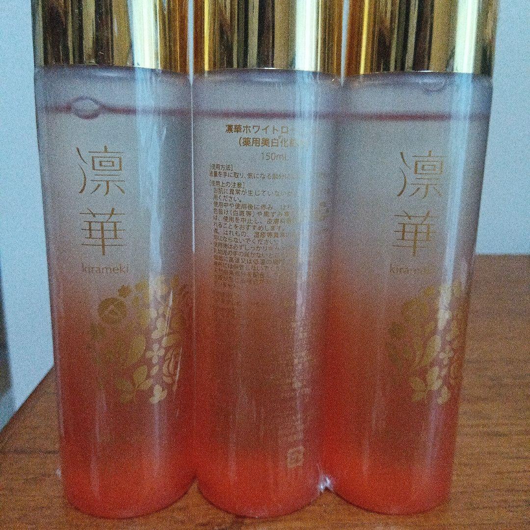 凛華ホワイトローション（薬用美白化粧水）150ml×3本