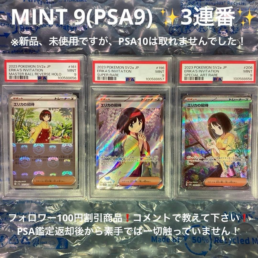 エリカの招待 マスターボールミラー、SR、SAR PSA9 お買い得3連番