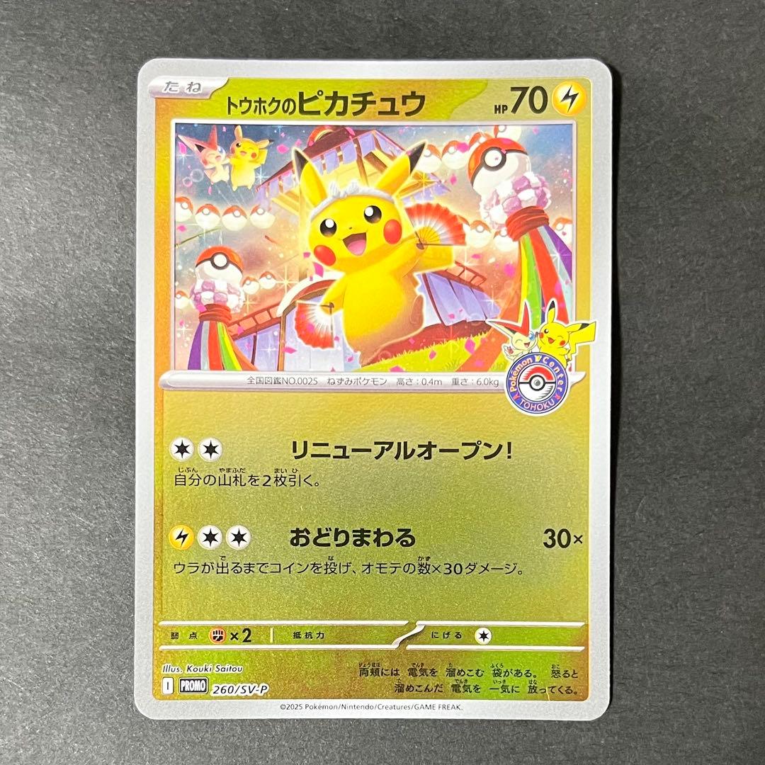 【美品】ポケモンカード トウホクのピカチュウ プロモ