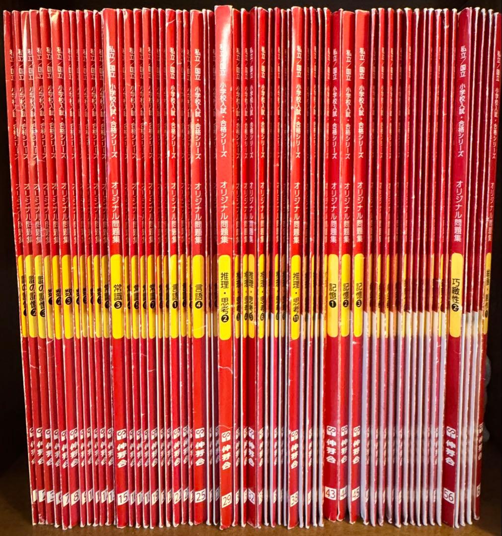 伸芽会オリジナル問題集　赤本　全60冊セット 伸芽会のオリジナル問題集 改訂版は今一番新しい 教材かも！ フォロー