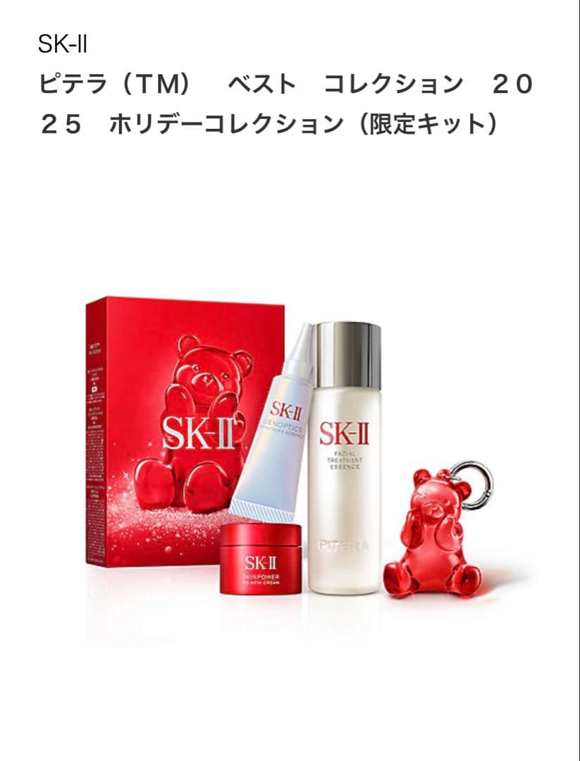 【新品】SK-IIベストコレクション2025ホリデーコレクション（限定キット）